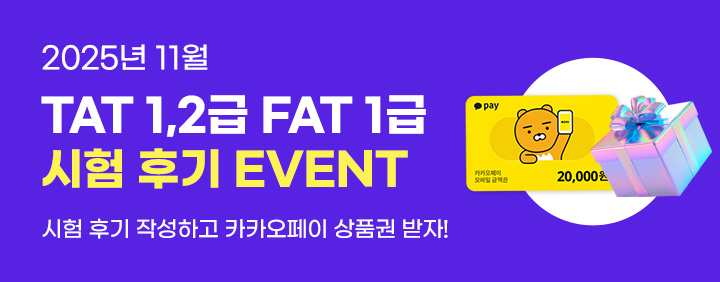 💜2025년 11월 TAT 1,2급/FAT 1급 시험 후기 EVENT💜 이미지